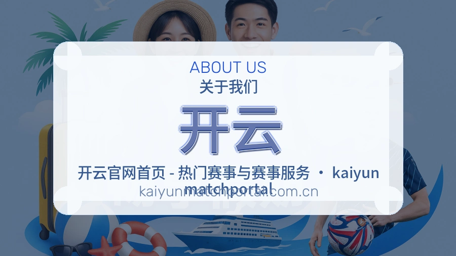 开云公司简介与平台服务展示
